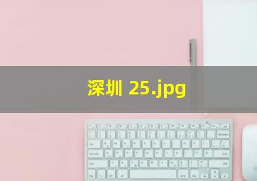 深圳 25