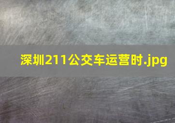 深圳211公交车运营时