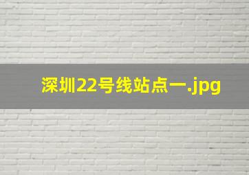 深圳22号线站点一