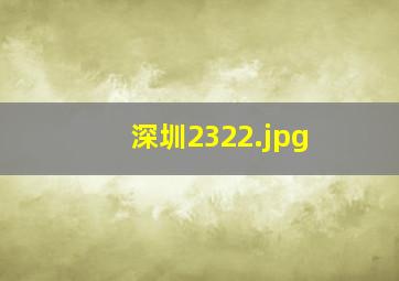 深圳2322