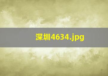 深圳4634