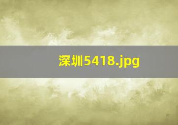 深圳5418