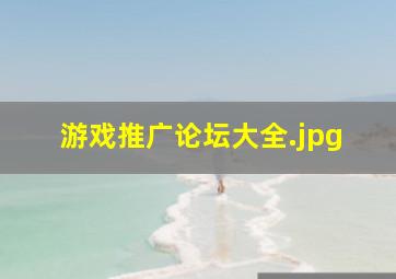 游戏推广论坛大全