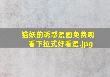 猫妖的诱惑漫画免费观看下拉式好看漫