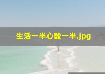 生活一半心酸一半