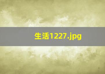 生活1227