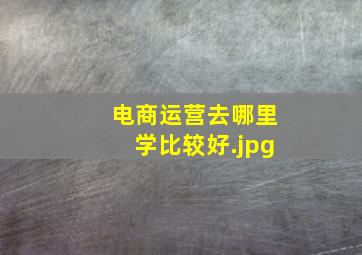 电商运营去哪里学比较好