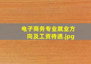 电子商务专业就业方向及工资待遇