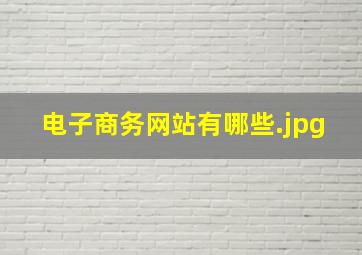 电子商务网站有哪些
