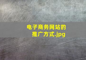 电子商务网站的推广方式