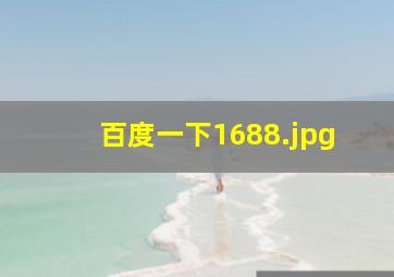 百度一下1688