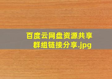 百度云网盘资源共享群组链接分享