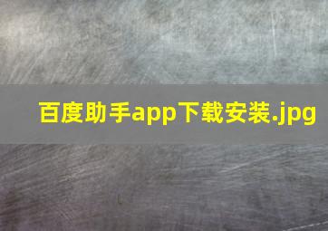 百度助手app下载安装