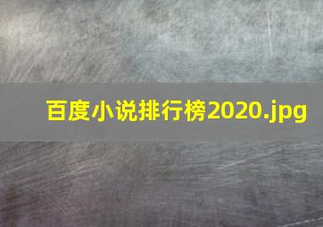 百度小说排行榜2020