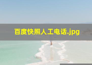 百度快照人工电话