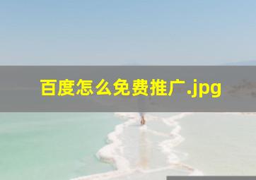 百度怎么免费推广