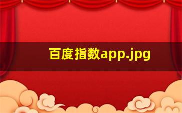 百度指数app