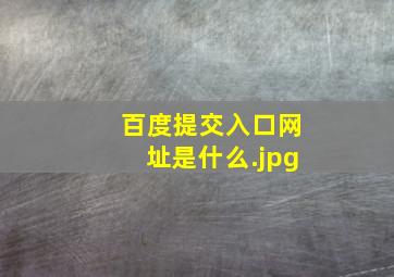 百度提交入口网址是什么