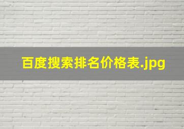百度搜索排名价格表
