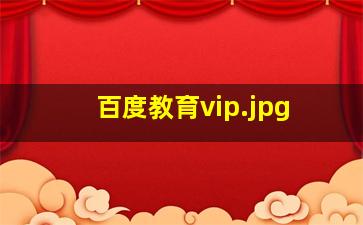 百度教育vip