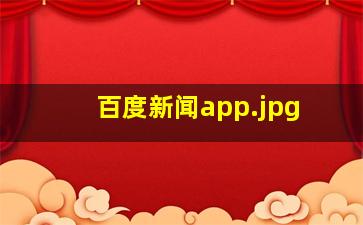 百度新闻app