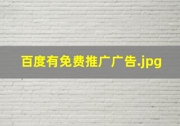 百度有免费推广广告