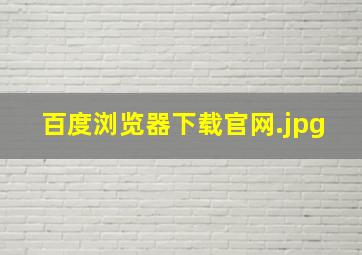 百度浏览器下载官网