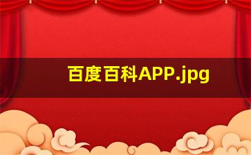百度百科APP