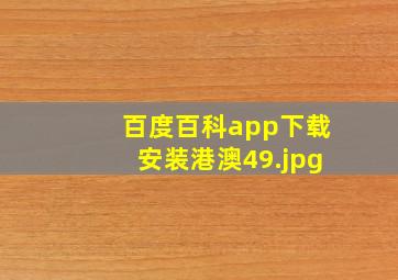 百度百科app下载安装港澳49