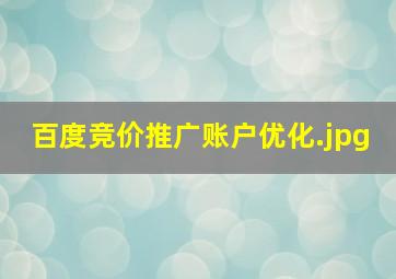 百度竞价推广账户优化