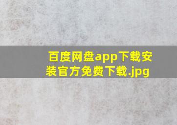 百度网盘app下载安装官方免费下载