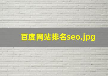 百度网站排名seo