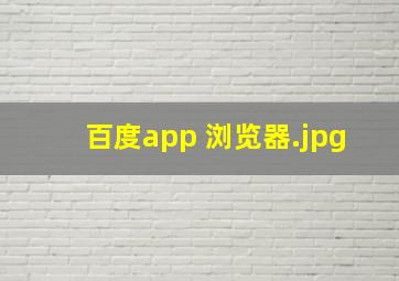 百度app 浏览器