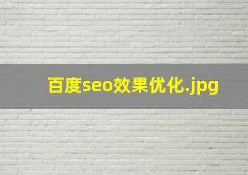 百度seo效果优化