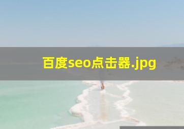 百度seo点击器