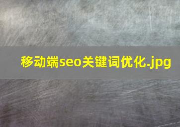 移动端seo关键词优化