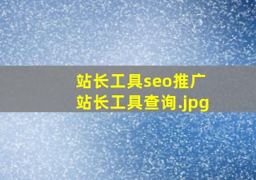 站长工具seo推广 站长工具查询