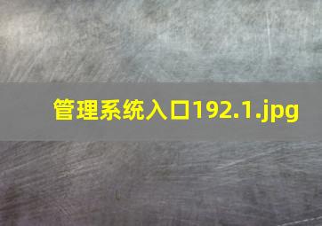 管理系统入口192.1