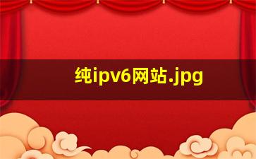 纯ipv6网站
