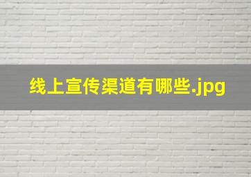 线上宣传渠道有哪些