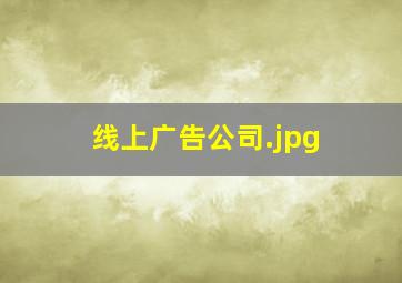 线上广告公司