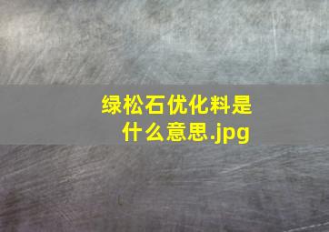 绿松石优化料是什么意思