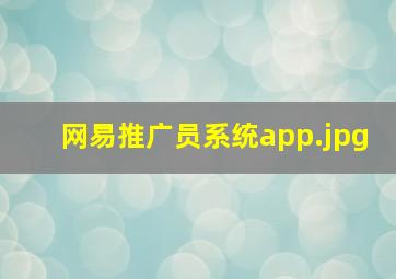 网易推广员系统app