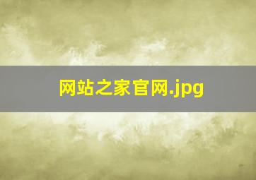 网站之家官网