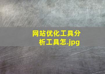 网站优化工具分析工具怎