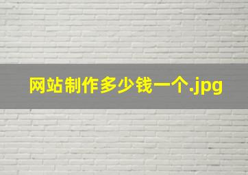 网站制作多少钱一个