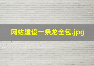 网站建设一条龙全包