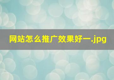 网站怎么推广效果好一