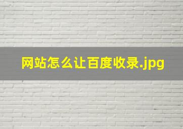 网站怎么让百度收录