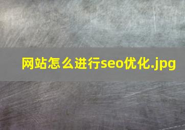 网站怎么进行seo优化